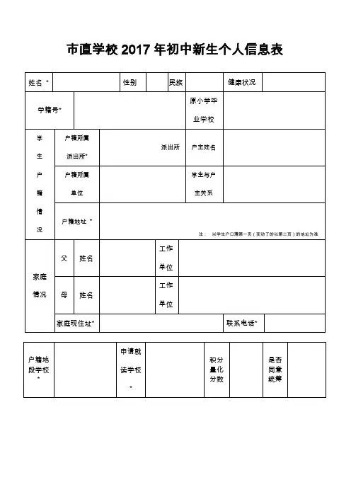 直学校2017年初中新生个人信息表