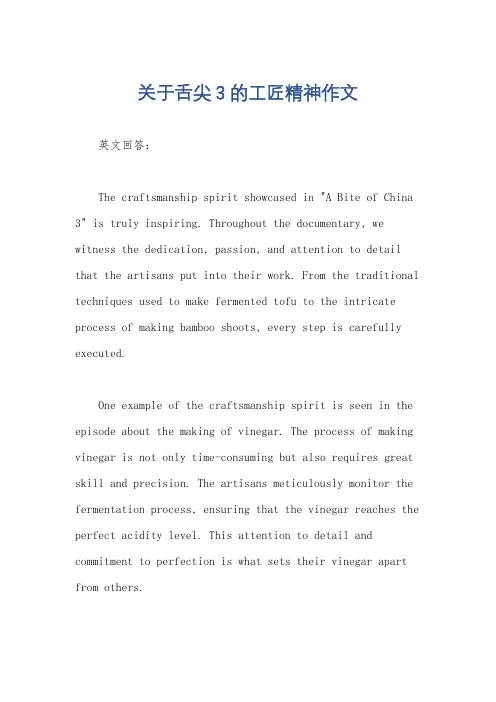 关于舌尖3的工匠精神作文