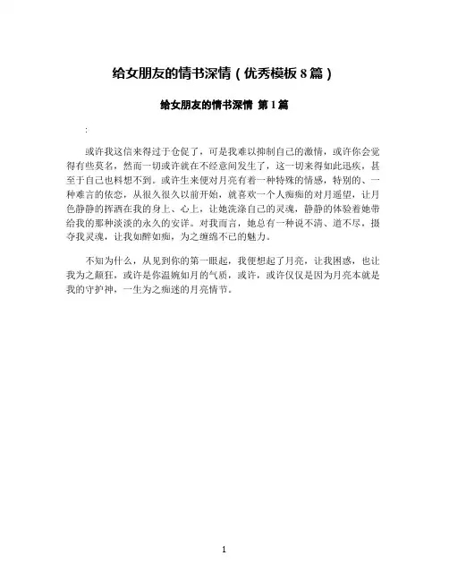 给女朋友的情书深情(优秀模板8篇)