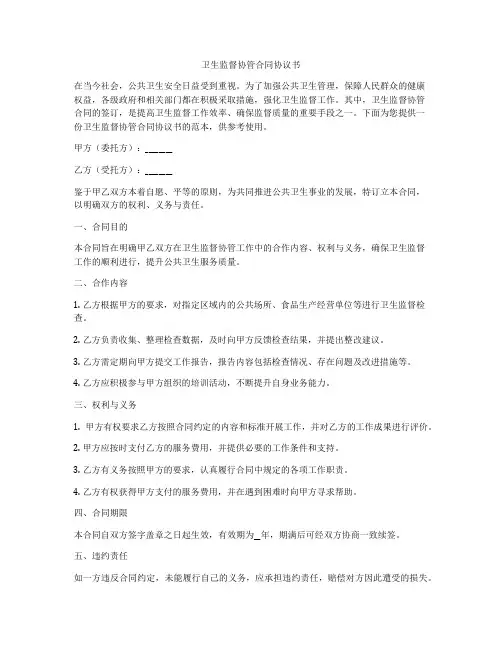 卫生监督协管合同协议书