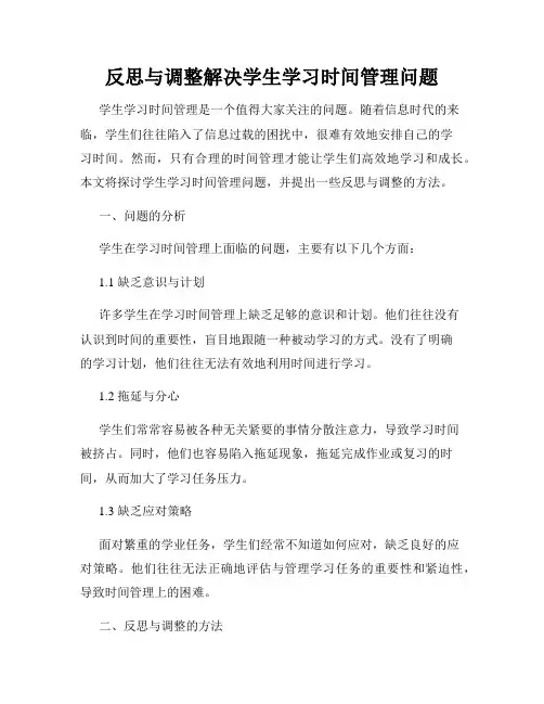 反思与调整解决学生学习时间管理问题