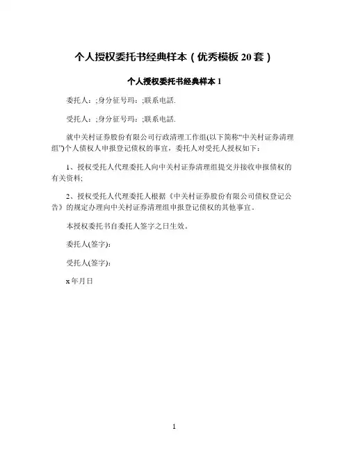 个人授权委托书经典样本(优秀模板20套)