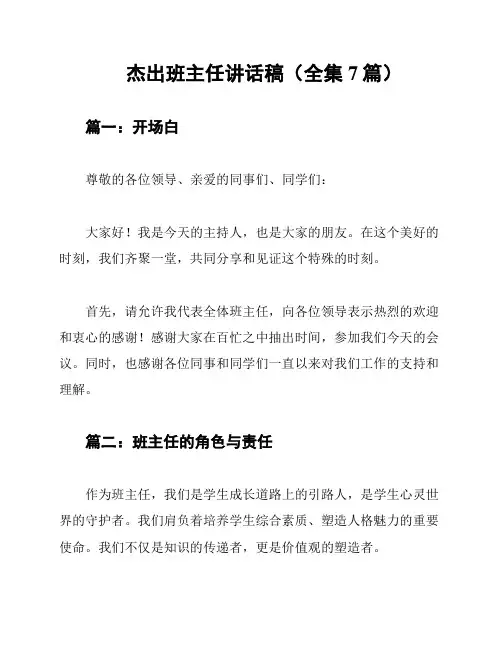 杰出班主任讲话稿(全集7篇)