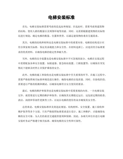 电梯安装标准