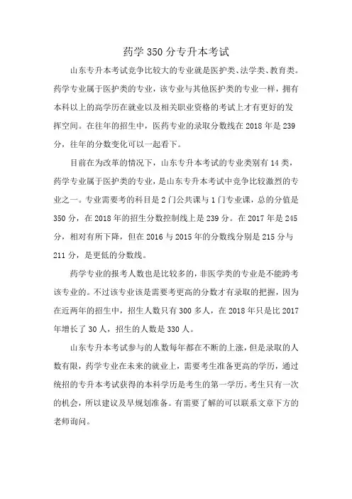 药学350分专升本考试