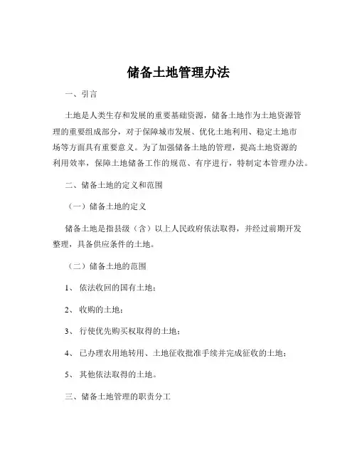 储备土地管理办法