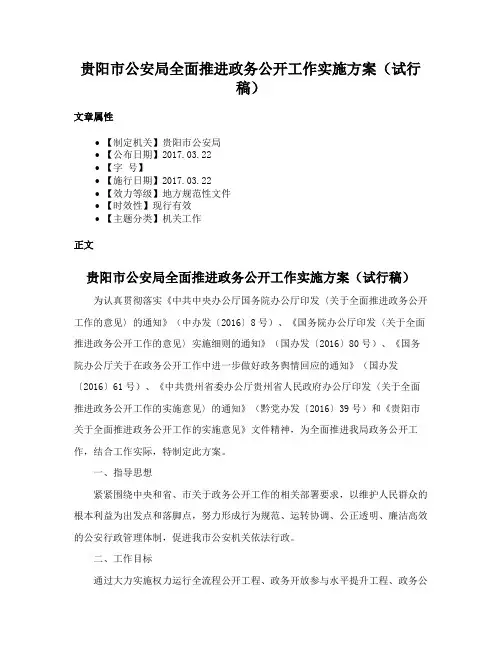 贵阳市公安局全面推进政务公开工作实施方案（试行稿）