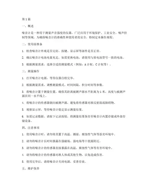 噪音计使用操作规程(3篇)
