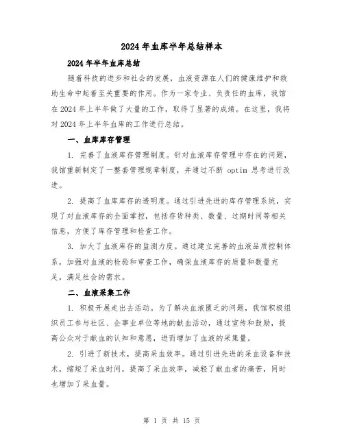 2024年血库半年总结样本（2篇）