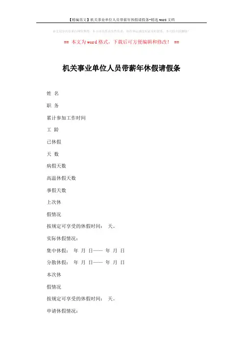【精编范文】机关事业单位人员带薪年休假请假条-精选word文档 (2页)