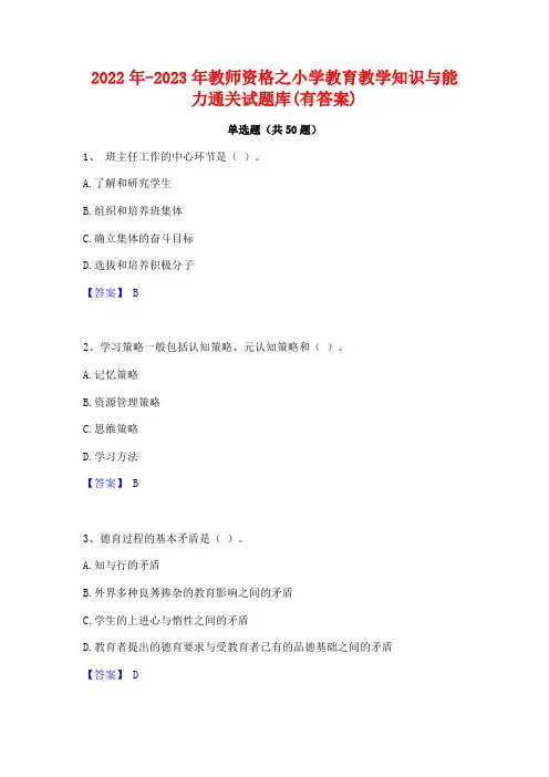 2022年-2023年教师资格之小学教育教学知识与能力通关试题库(有答案)