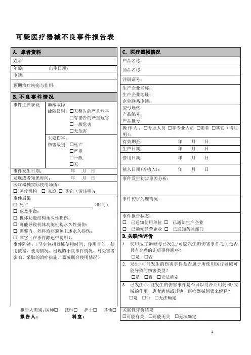 可疑医疗器械不良事件报告表