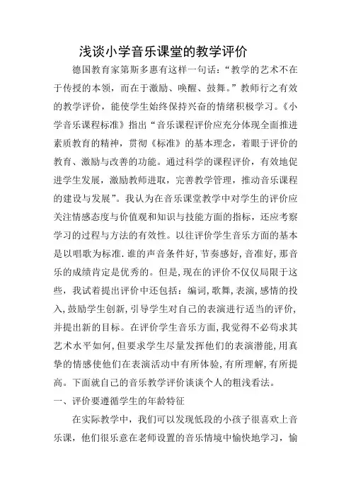 浅谈小学音乐课堂的教学评价