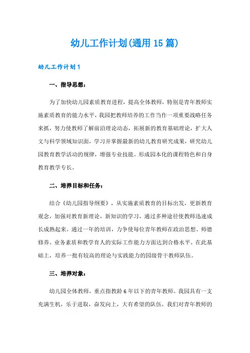 幼儿工作计划(通用15篇)