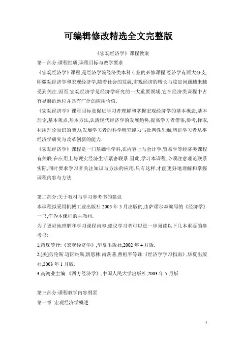 《宏观经济学》课程教案1精选全文完整版