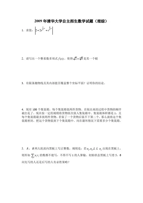 2009年清华大学自主招生数学试题(理综)