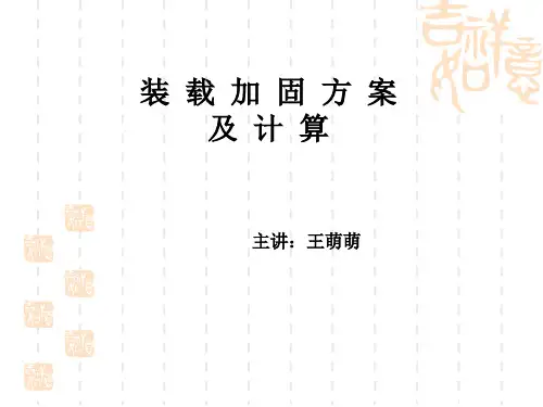货物的加固计算.