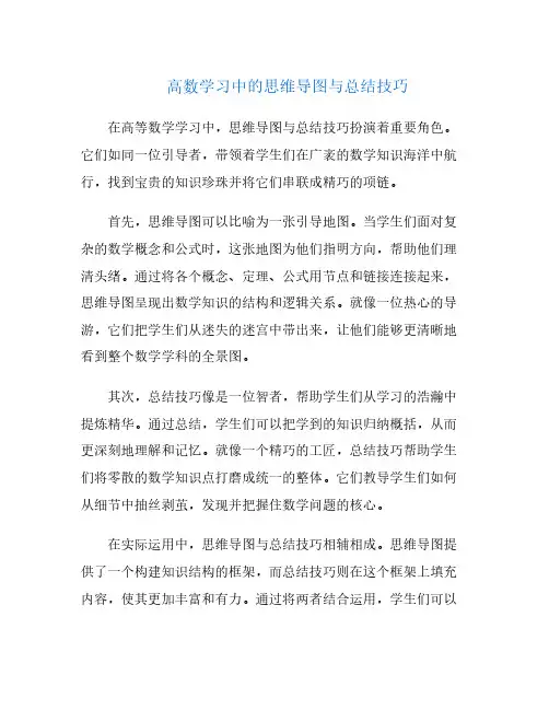 高数学习中的思维导图与总结技巧