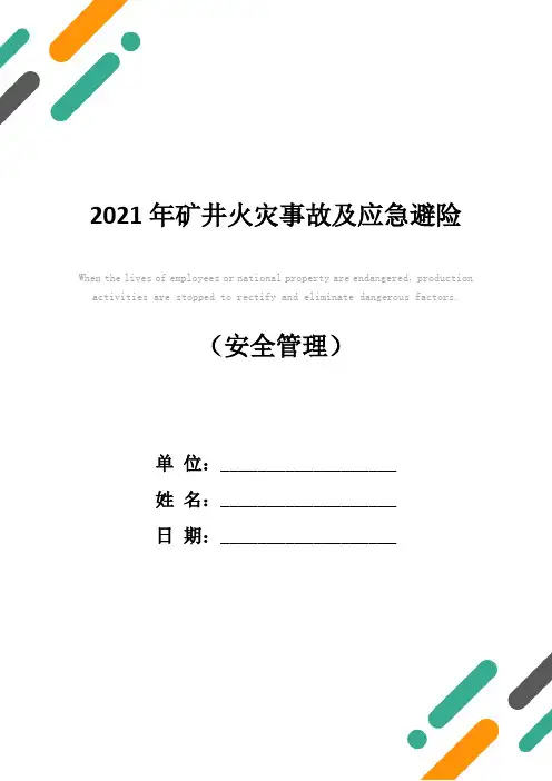 2021年矿井火灾事故及应急避险