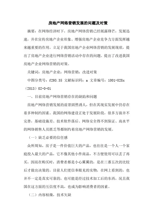 房地产网络营销发展问题对策