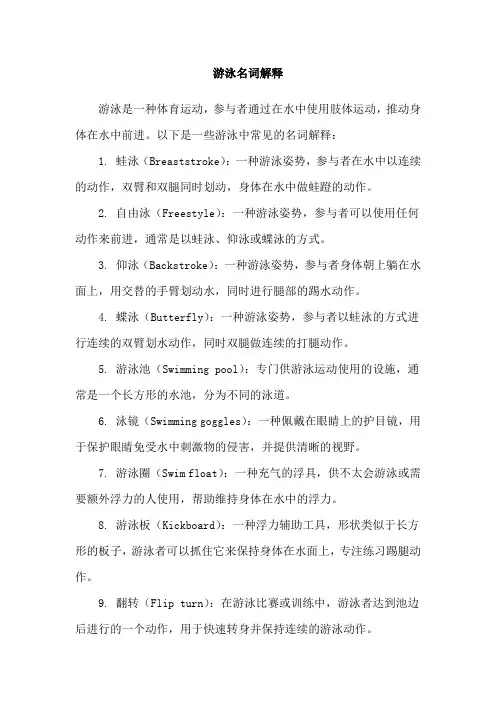 游泳名词解释