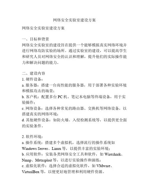 网络安全实验室建设方案