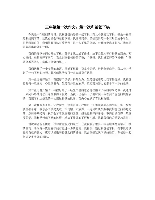 三年级第一次作文：第一次和爸爸下棋