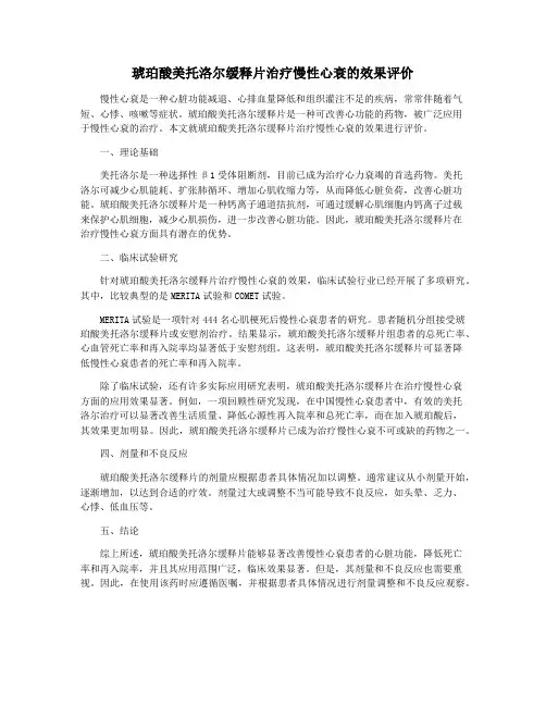 琥珀酸美托洛尔缓释片治疗慢性心衰的效果评价