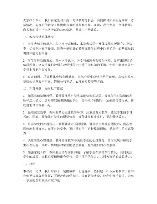 高一考试教师分析会发言稿