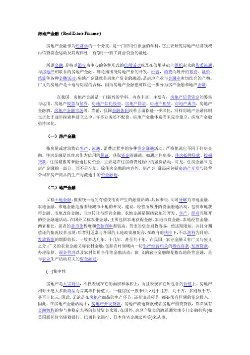 房地产金融入门(Real Estate Finance)