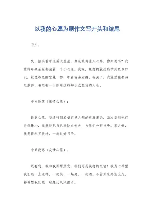 以我的心愿为题作文写开头和结尾