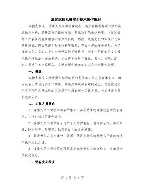 通过式抛丸机安全技术操作规程