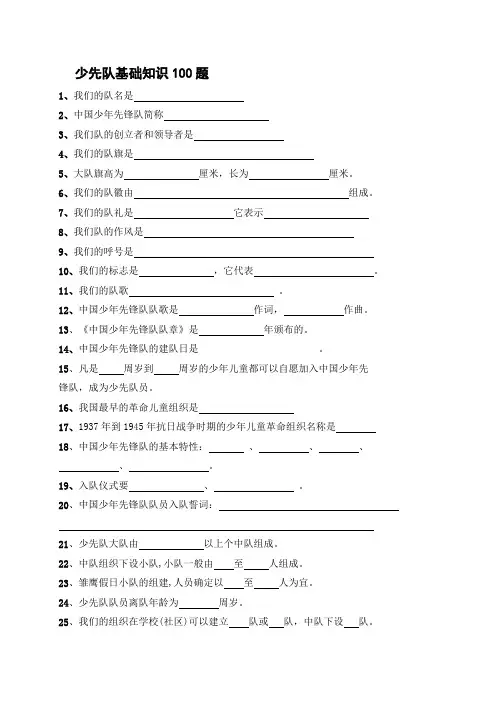最新少先队基础知识100题及答案