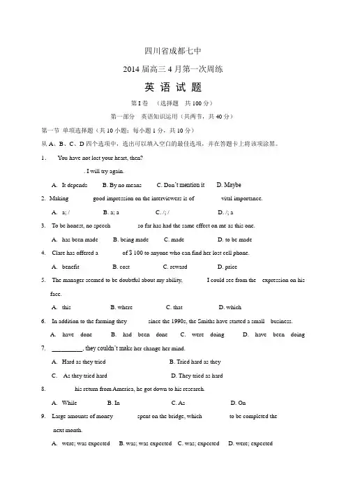 四川省成都七中高三4月第一次周练——英语英语