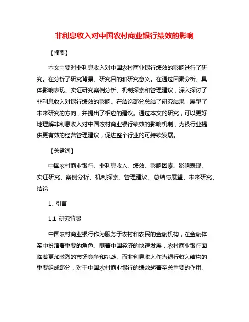 非利息收入对中国农村商业银行绩效的影响