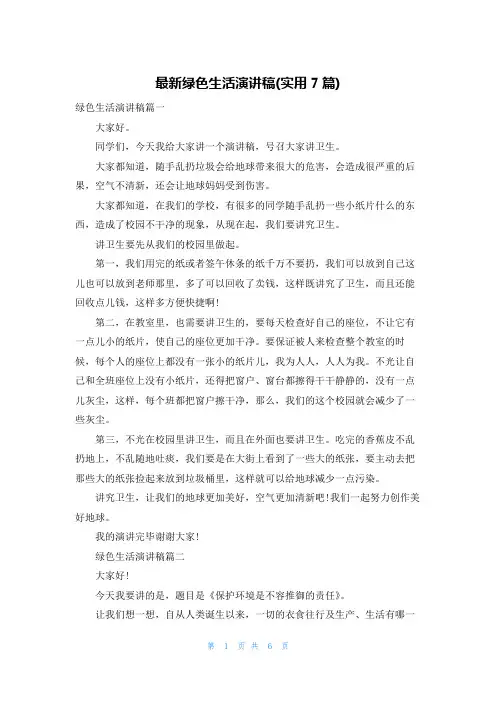 最新绿色生活演讲稿(实用7篇)