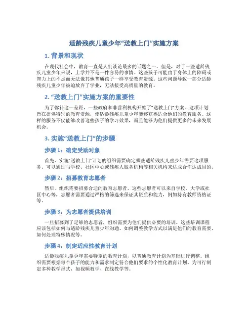 适龄残疾儿童少年“送教上门”实施方案