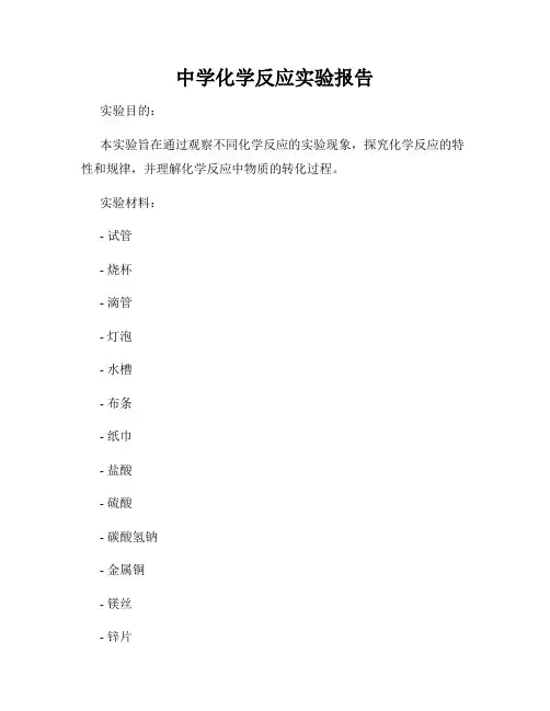中学化学反应实验报告