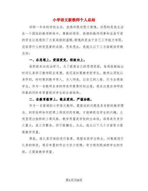 小学语文新教师个人总结(3篇)