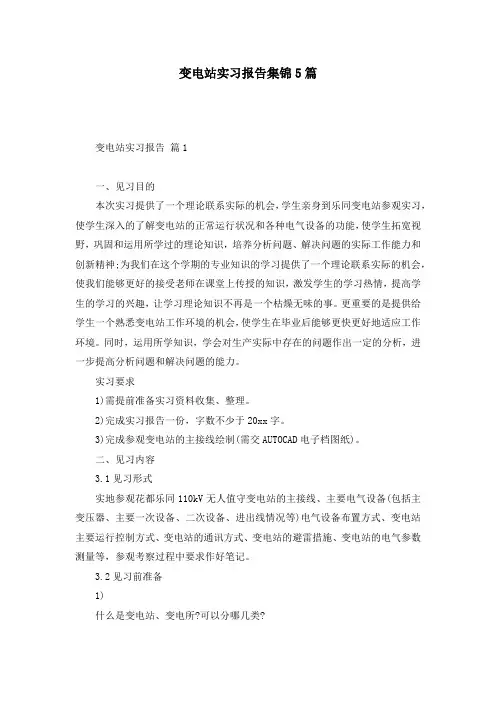 变电站实习报告集锦5篇