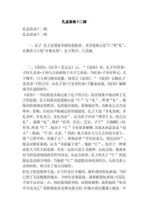 孔孟语录十二则（范文）