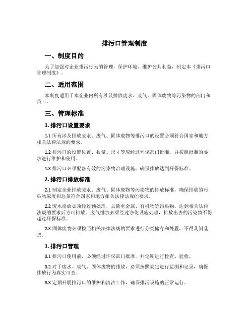 排污口管理制度[2]