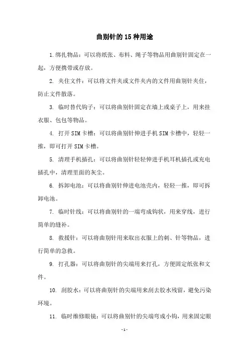 曲别针的15种用途