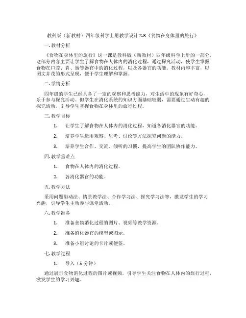 教科版(新教材)四年级科学上册教学设计2.8《食物在身体里的旅行》
