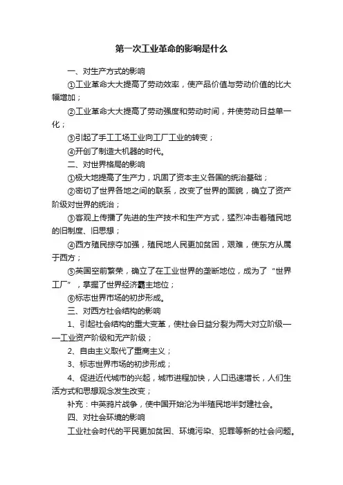 第一次工业革命的影响是什么
