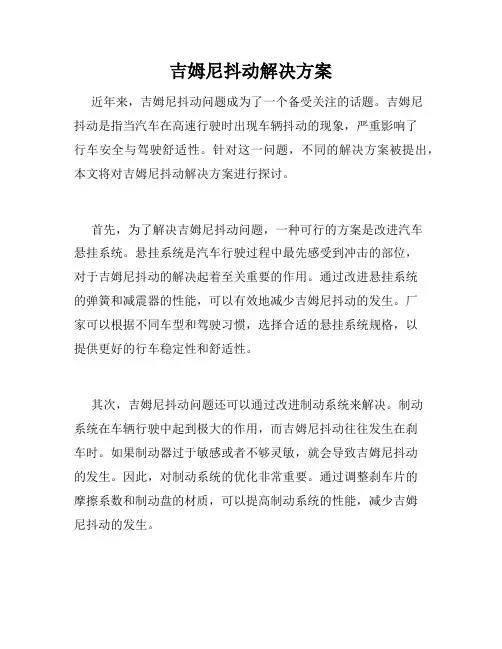 吉姆尼抖动解决方案