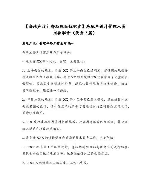 房地产设计管理人员岗位职责(优秀2篇)