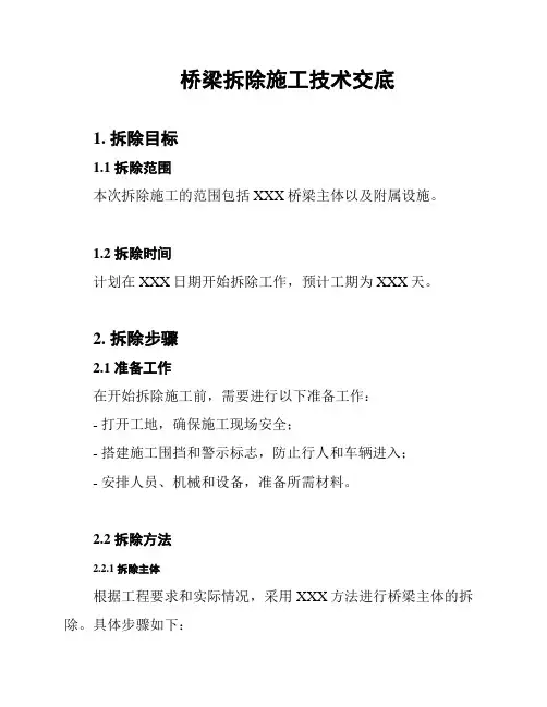 桥梁拆除施工技术交底