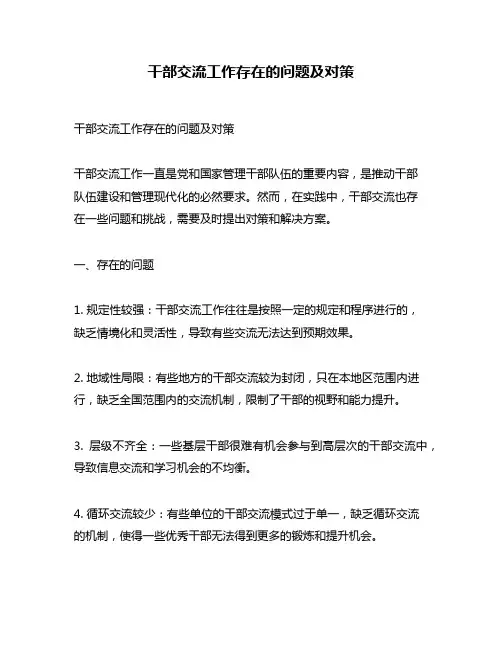 干部交流工作存在的问题及对策
