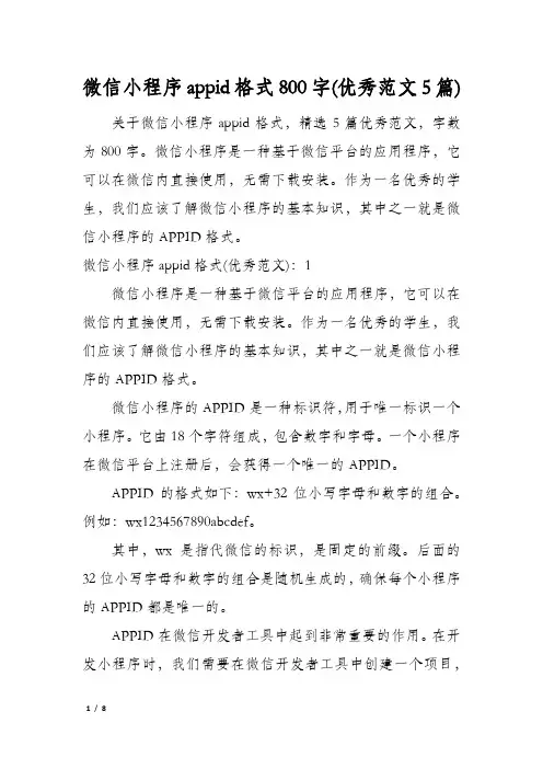 微信小程序appid格式800字(优秀范文5篇)